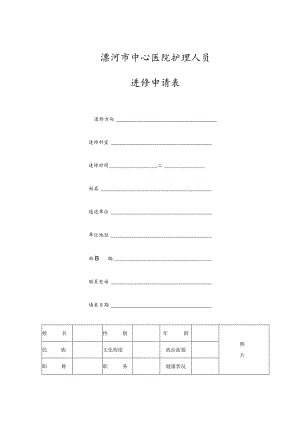 漯河市中心医院护理人员进修申请表.docx