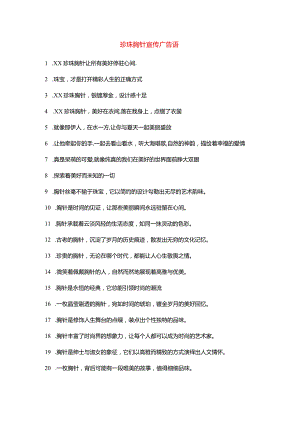 珍珠胸针宣传广告语.docx
