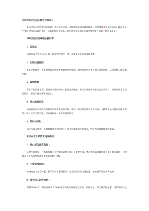 生活中怎么预防无精症疾病呢？.docx