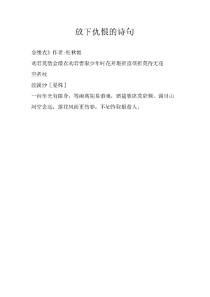 放下仇恨的诗句.docx