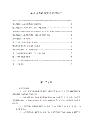 某某珍珠销售货品管理办法.docx