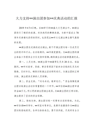 演出团参加庆典活动的座谈会汇报.docx