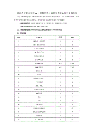 河南农业职业学院VR(虚拟仿真)旅游实训中心项目采购公告.docx