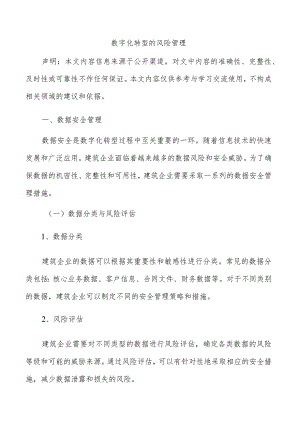 数字化转型的风险管理.docx