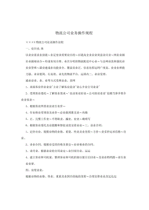 物流公司业务操作规程.docx
