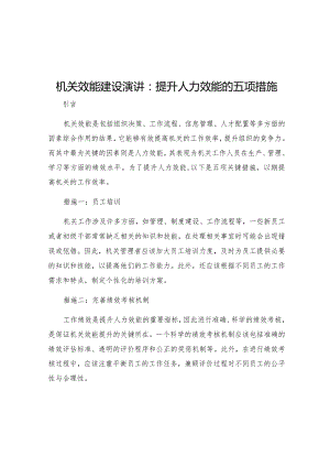 机关效能建设演讲提升人力效能的五项措施.docx