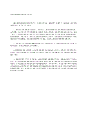 消防法规和消防知识培训心得体会.docx