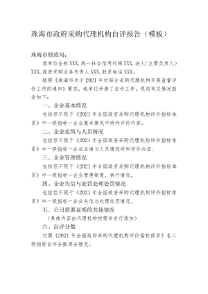 珠海市政府采购代理机构自评报告（模板）.docx