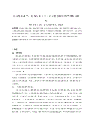 本科毕业论文：电力行业上市公司可持续增长模型的应用研究.docx