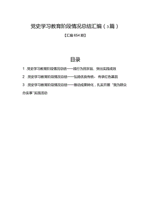 汇编654期-党史学习教育阶段情况总结汇编（3篇）.docx