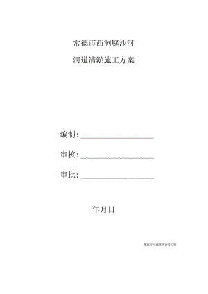 河道清淤施工设计方案.docx