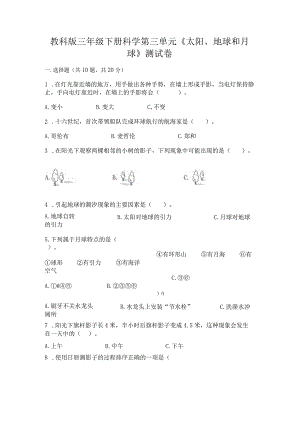 教科版三年级下册科学第三单元《太阳、地球和月球》测试卷有答案解析.docx