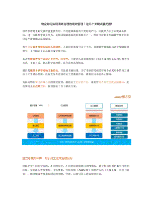 物企如何实现清晰合理的绩效管理？这几个关键点要把握！.docx