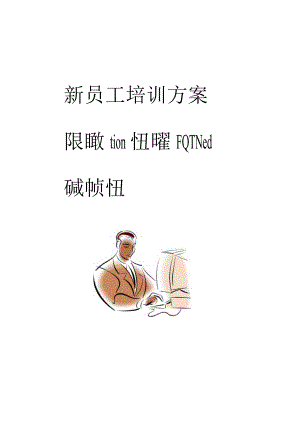 新员工培训方案DOC-8P.docx