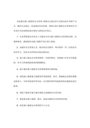 渡口渡船安全管理责任书.docx