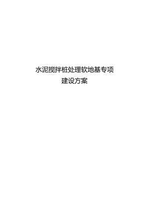 水泥搅拌桩专项施工设计方案.docx