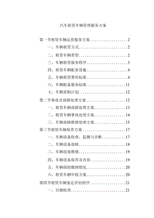 汽车租赁车辆管理服务方案.docx