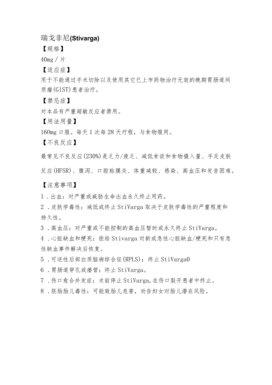 瑞戈非尼（Stivarga）.docx_第1页