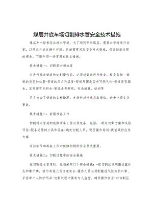 煤层井底车场切割排水管安全技术措施.docx