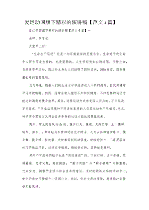 爱运动国旗下精彩的演讲稿【范文4篇】.docx