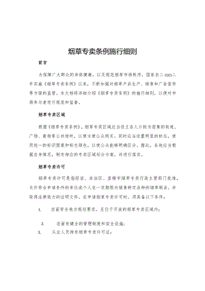 烟草专卖条例施行细则.docx
