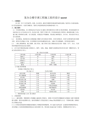 某办公楼空调工程施工组织设计secret.docx