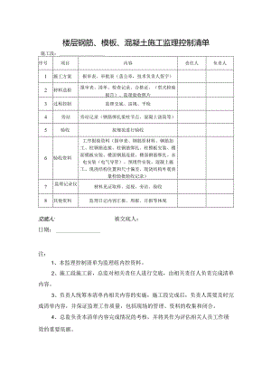 楼层钢筋、模板、混凝土施工监理控制清单.docx