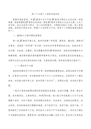 新六个方面个人剖析检查材料.docx