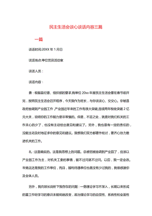 民主生活会谈心谈话内容三篇.docx