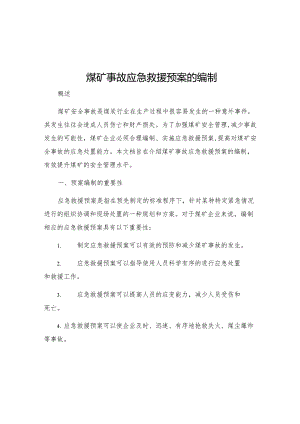 煤矿事故应急救援预案的编制.docx