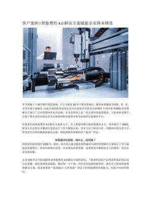 智能费控4.0解决方案赋能企业降本增效.docx