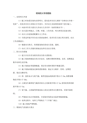 现场防火专项措施.docx