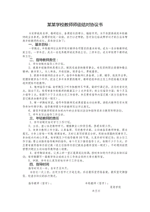 教师师徒结对协议书.docx