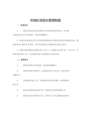 机电队班组长管理制度.docx