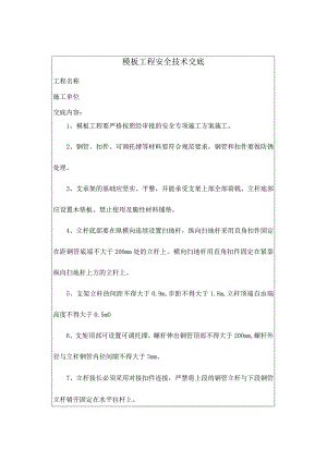 模板工程安全技术交底.docx
