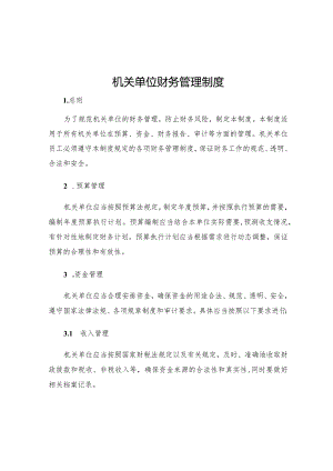 机关单位财务管理制度.docx