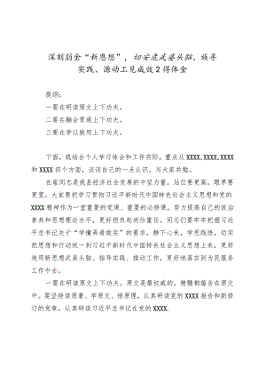 深刻领会“新思想”切实在武装头脑、指导实践、推动工作上见成效心得体会.docx