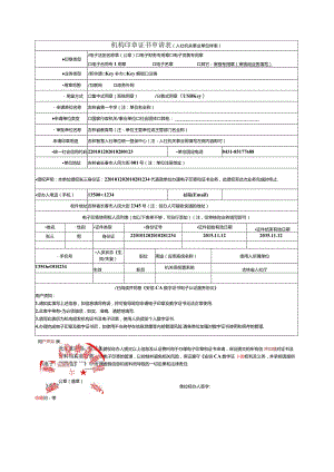 机构印章证书申请表(样表)doc.docx