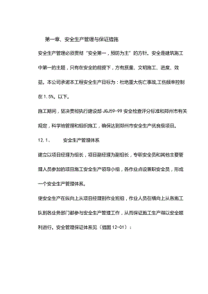 机场工程施工组织设计分项—第一章、安全生产管理与保证措施.docx