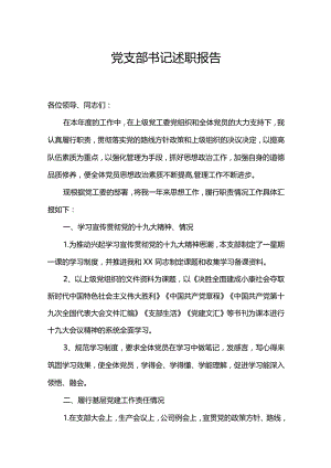 最新党支部书记述职报告.docx