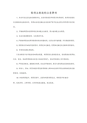 柴胡注射液的注意事项.docx