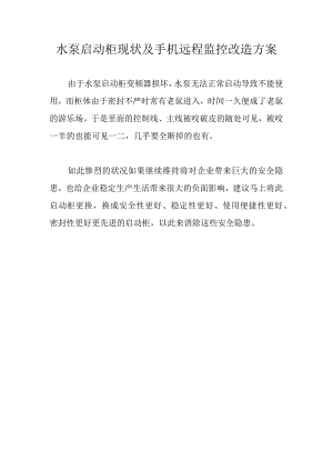 水泵启动柜现状及手机远程监控改造方案.docx