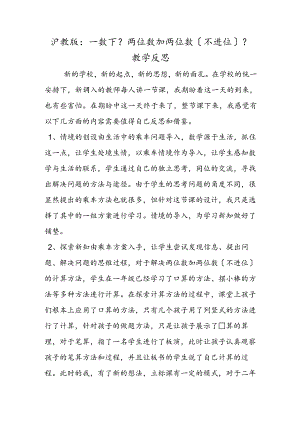 沪教版：一数下《两位数加两位数（不进位）》教学反思.docx