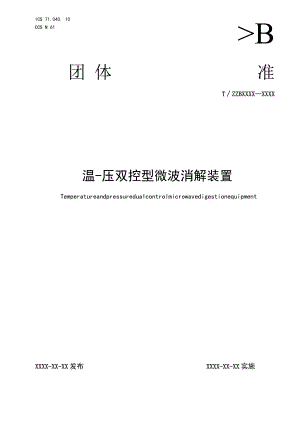 温压双控型微波消解装置.docx