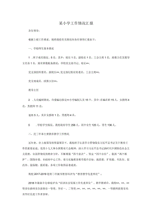 某小学工作情况汇报.docx