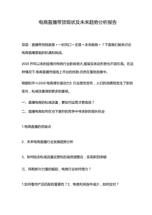 电商直播带货现状及未来趋势分析报告.docx