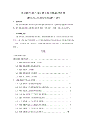 某集团房地产精装修工程现场管理条例.docx