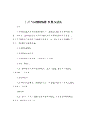 机关作风整顿剖析及整改措施.docx