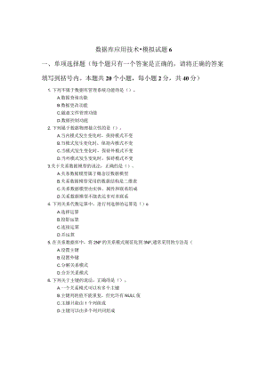 数据库应用技术-模拟试题6（附参考答案）.docx