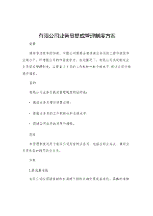 有限公司业务员提成管理制度方案.docx